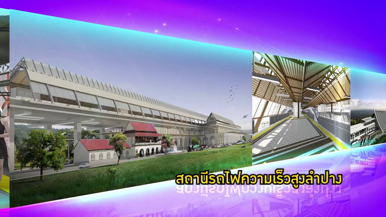 วีดิทัศน์สรุปผลรายละเอียดโครงการ รถไฟความเร็วสูง กรุงเทพฯ - เชียงใหม่ ระยะที่ 2