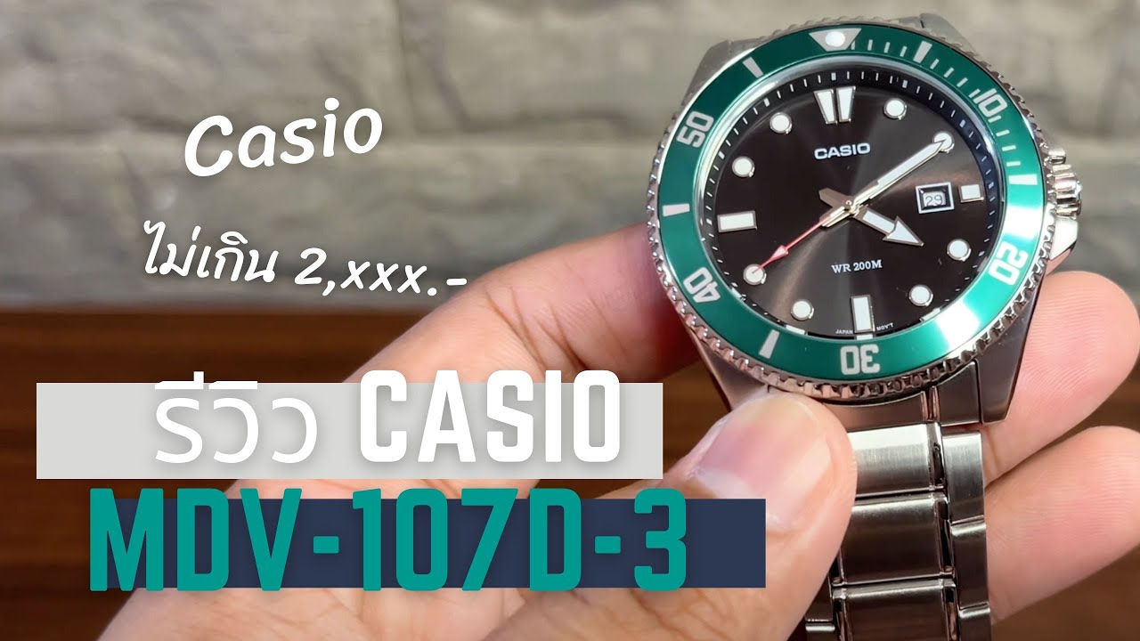 ใช้เงินน้อย ได้ของคุ้มมากกกก || รีวิว Casio MDV-107D-3A