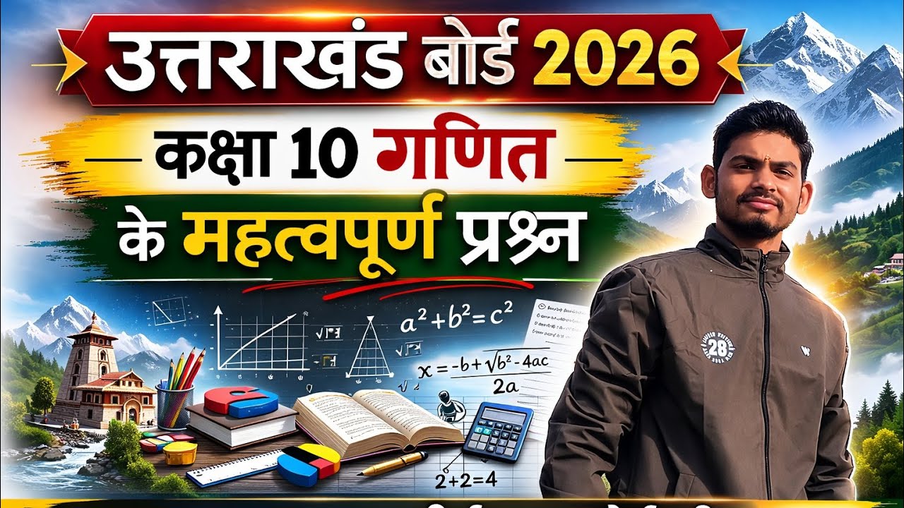 class-10 mathmatics UK  बोर्ड 2026 important question series इस से बाहर कुछ नहीं आएगा
