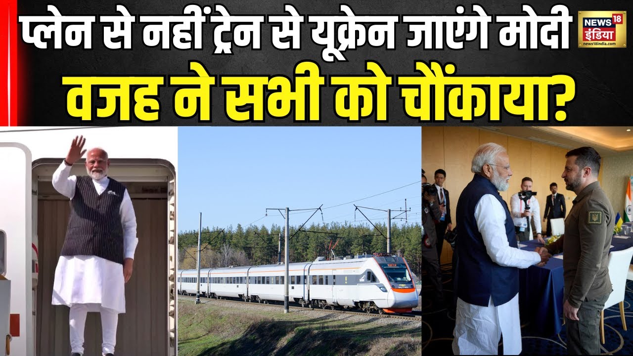 PM Modi Poland Visit : PM मोदी ने सबको चौंकाया, प्लेन नहीं ट्रेन से जाएंगे यूक्रेन |  Zelensky। N18G
