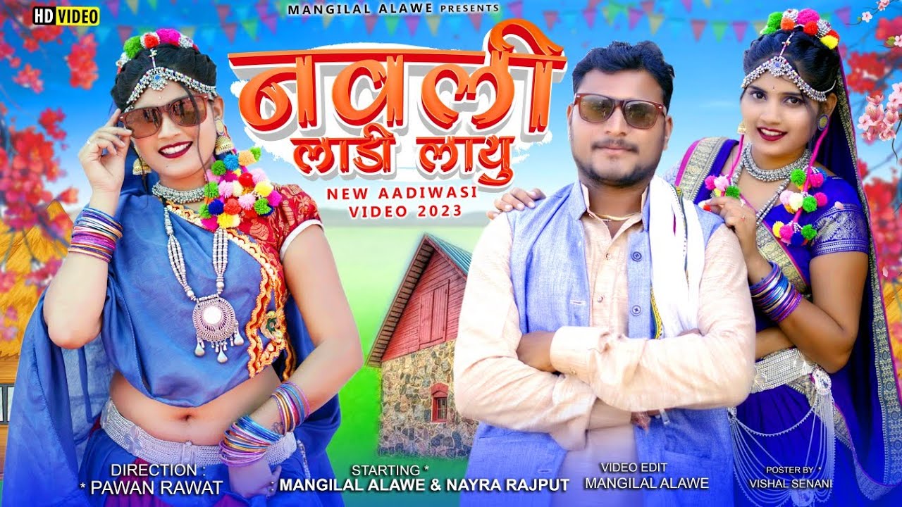 Aadiwasi Full Video Song 2023 नवली लाडी लायु (Nawali Ladi Layu) Mangilal Alawe And Nayra Rajput