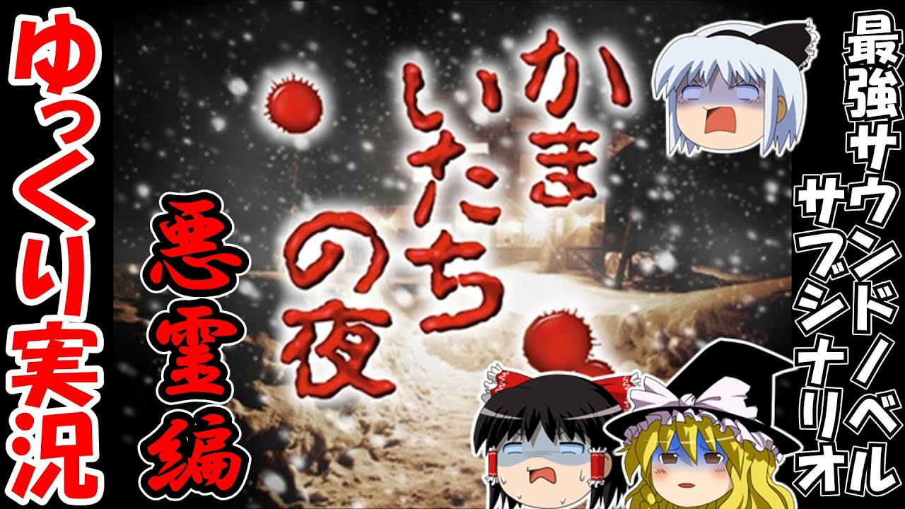 【ゆっくり実況】かまいたちの夜：悪霊編