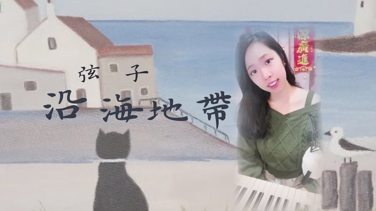 沿海地帶 - 弦子 |⠀在沿海地帶我遠遠離開，要更自由自在 |⠀鋼琴 Piano⠀可愛麗絲 Alice⠀