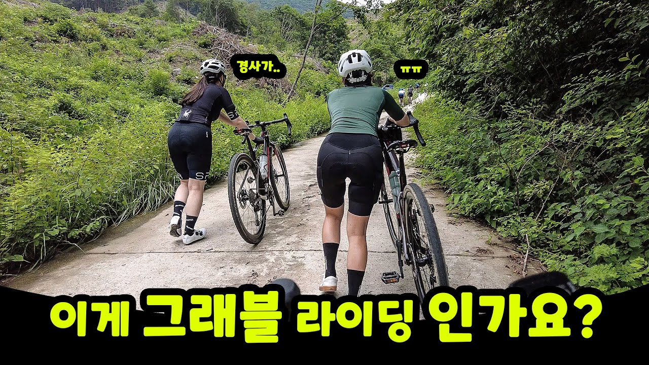 그래블 라이딩의 재미란 이런거 아닐까요
