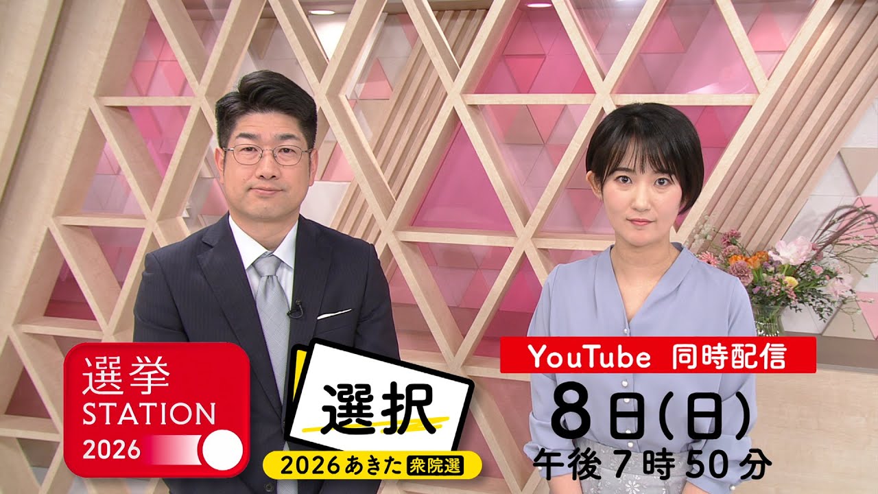 【選択2026】2月8日(日)午後7時50分から衆院選開票速報
