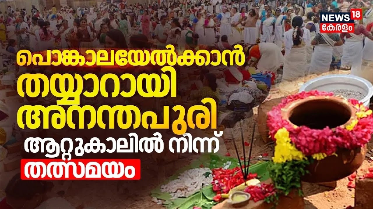 പൊങ്കാലയേൽക്കാൻ തയ്യാറായി അനന്തപുരി ആറ്റുകാലിൽ നിന്ന് തത്സമയം | Attukal Pongala  |Thiruvanathapuram