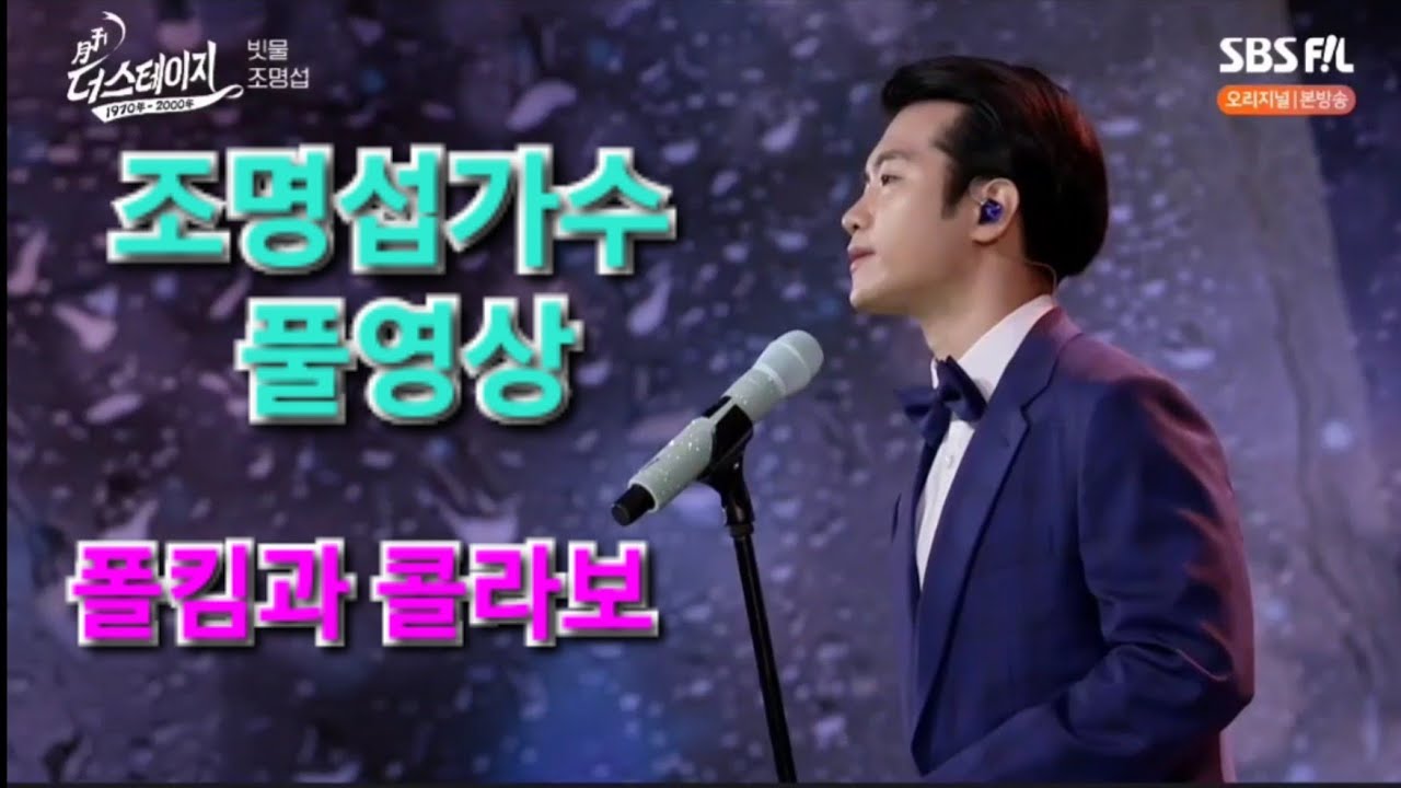 #더스테이지 #조명섭풀영상 #빗물 #시간을오르는계단 #신라의달밤 #모든날모든순간(폴킴과콜라보)