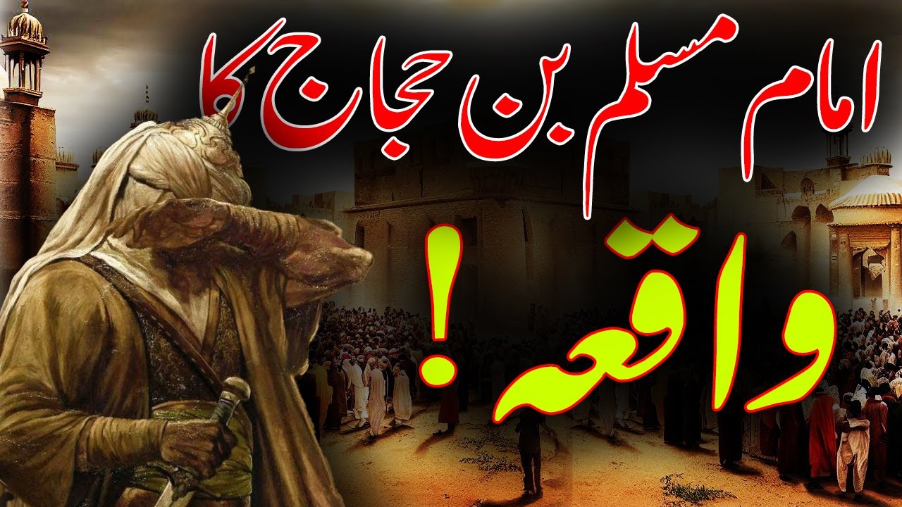 Imam Muslim Bin Hajjaj ka waqia | Imam Muslim Bin Hajjaj Biography | Imam Muslim