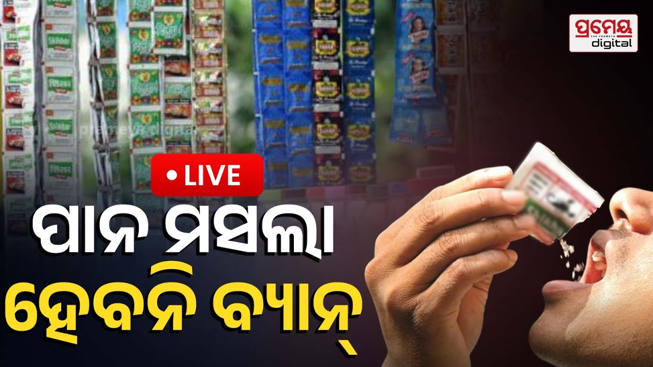 🔴LIVE | ନିଷେଧ ହେବନି ପାନ ମସଲା | ନିଷ୍ପତ୍ତି ବଦଳାଇଲେ ସରକାର | PAN MASALA | PrameyaOdia