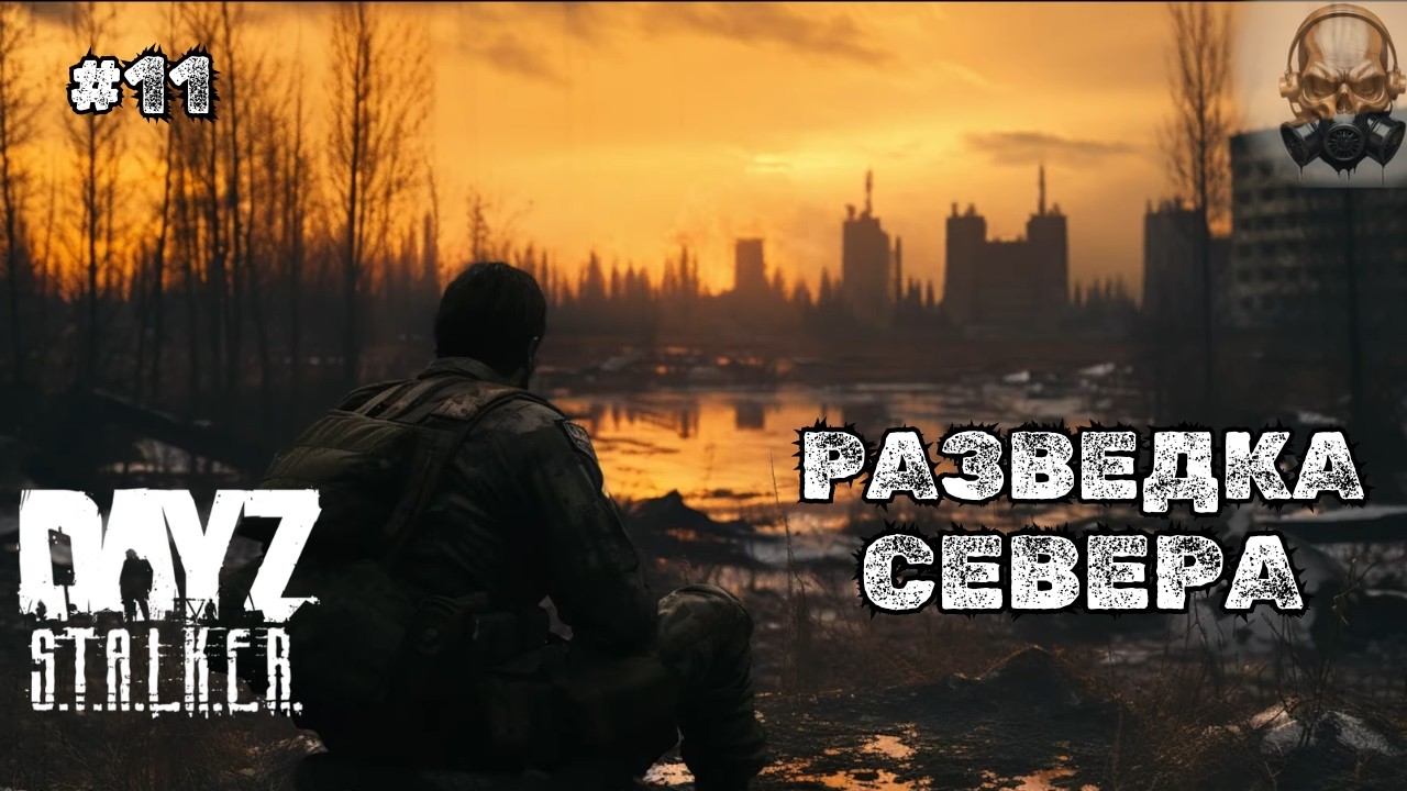 РАЗВЕДКА СЕВЕРА ➤DAYZ STALKERS ZONE | PvEvP #11