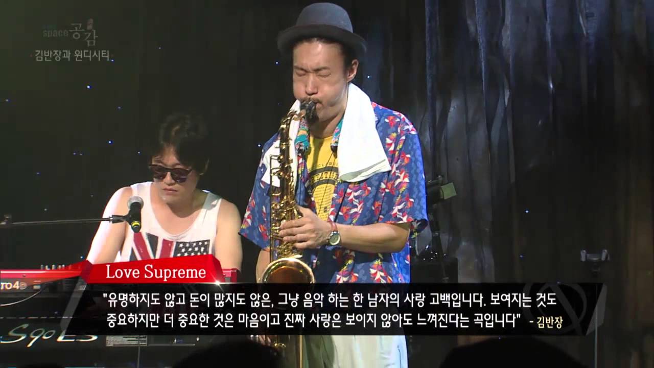 [EBS스페이스공감] 김반장과 윈디시티 - Love Supreme