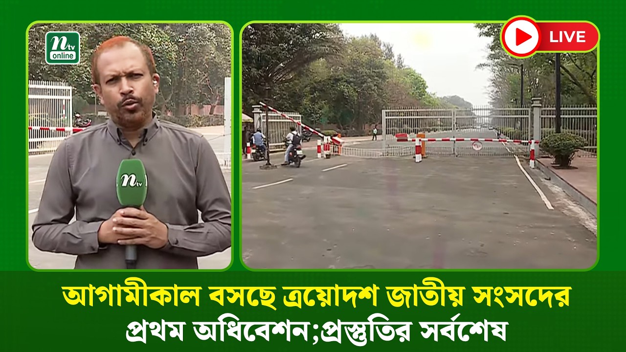 🔴LIVE: আগামীকাল বসছে ত্রয়োদশ জাতীয় সংসদের প্রথম অধিবেশন;প্রস্তুতির সর্বশেষ