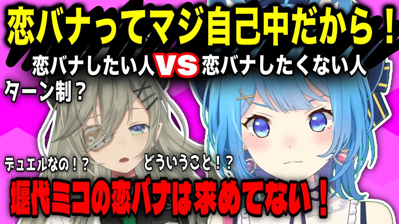 恋バナってなんなんだよぉ！！ぼくだってできるはずだ！！【宗谷いちか/堰代ミコ/ななしいんく/切り抜き】