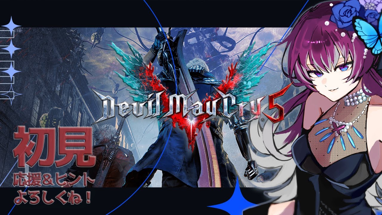 【Devil May Cry5】【アクションゲーム】【ソロ配信】#2 Vが楽しいぃぃ！めっちゃ映像が綺麗で感動…！応援・アドバイス・小噺 大歓迎です🦋【個人勢Vtuber】