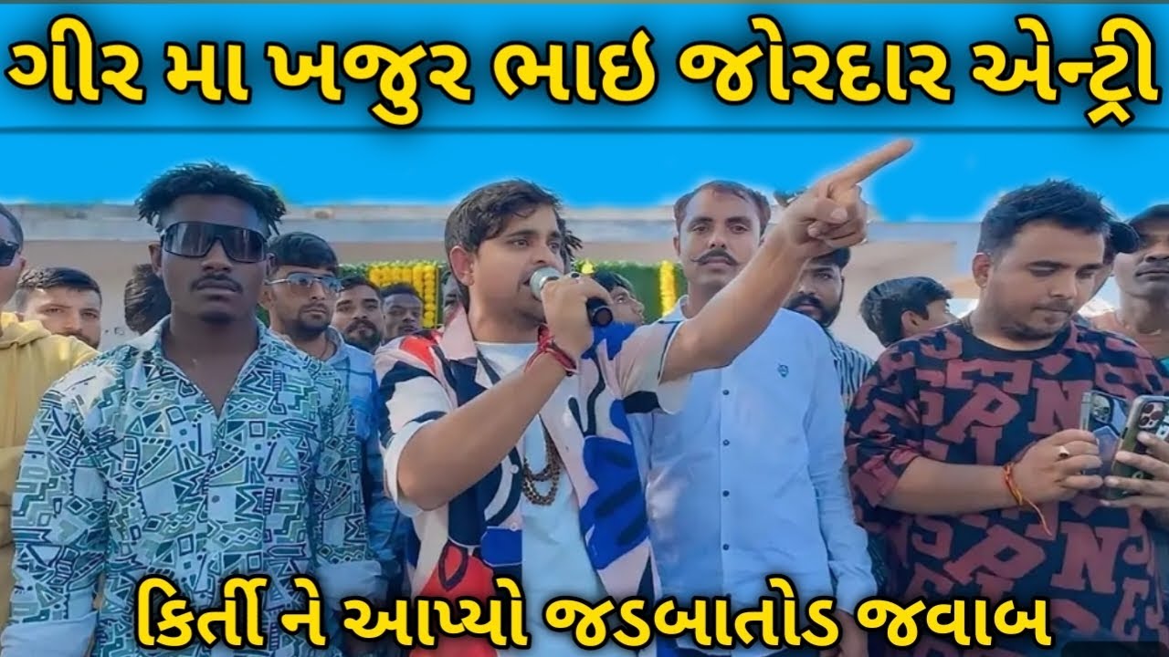 ગીર મા ખજુર ભાઇ ની એન્ટ્રી || khajur bhai ni aentri || કિર્તી નો વિરોધ || jigli khajur || nitin jani