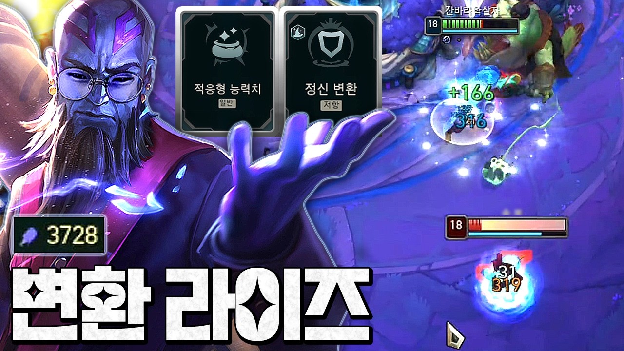 체력 2만에 마나통 2만3천이면서 주문력 3700인 적능&정변 라이즈