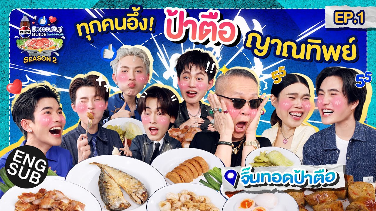 จิ๊นทอดป้าตือ กับ Proxie | เป๊ปซี่ มิตรชวนกิน Guide SS2 EP.1 [Eng Sub]