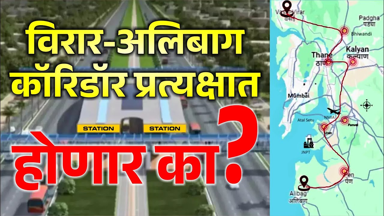 विरार-अलिबाग कॉरिडॉर प्रत्यक्षात होणार का? #virar #alibag #mmrda