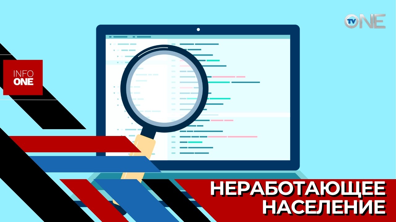 INFO ONE – В четвертом квартале 2025 года официально работали лишь около 41%
