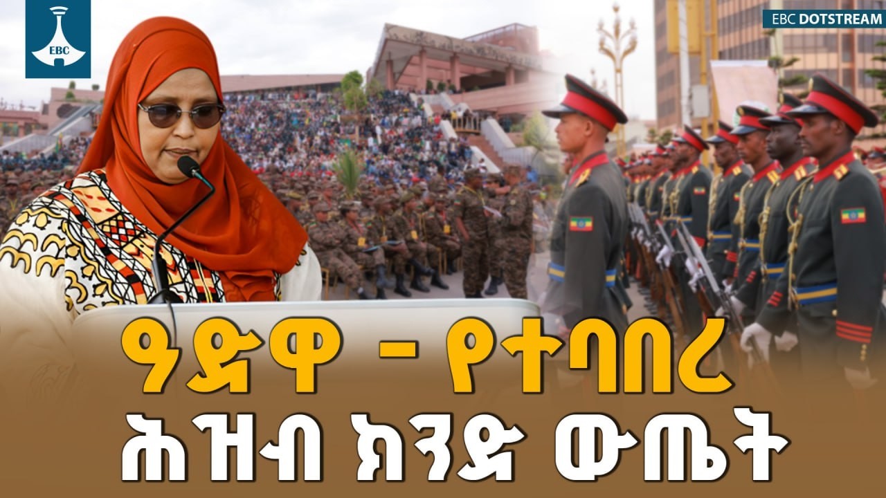 130ኛው የዓድዋ ድል በዓልና የመከላከያ ሚኒስትሯ መልዕክት | Adwa 130 | Aisha Mohammed | Ethiopia |