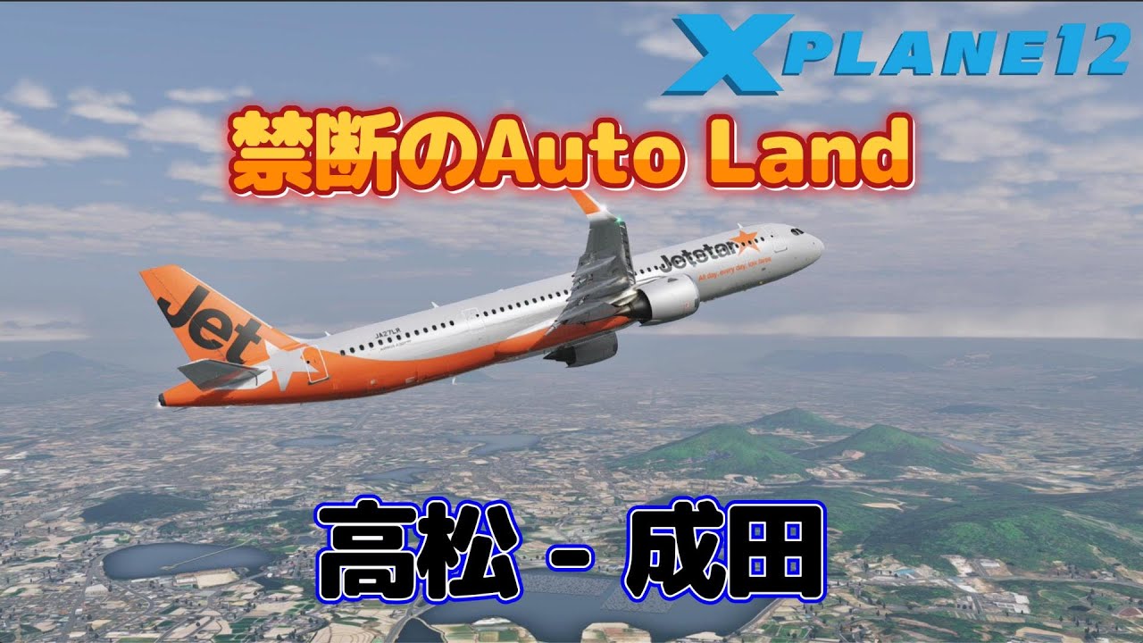 Jetstarで飛んでみた 高松空港-成田空港 RJOT-RJAA