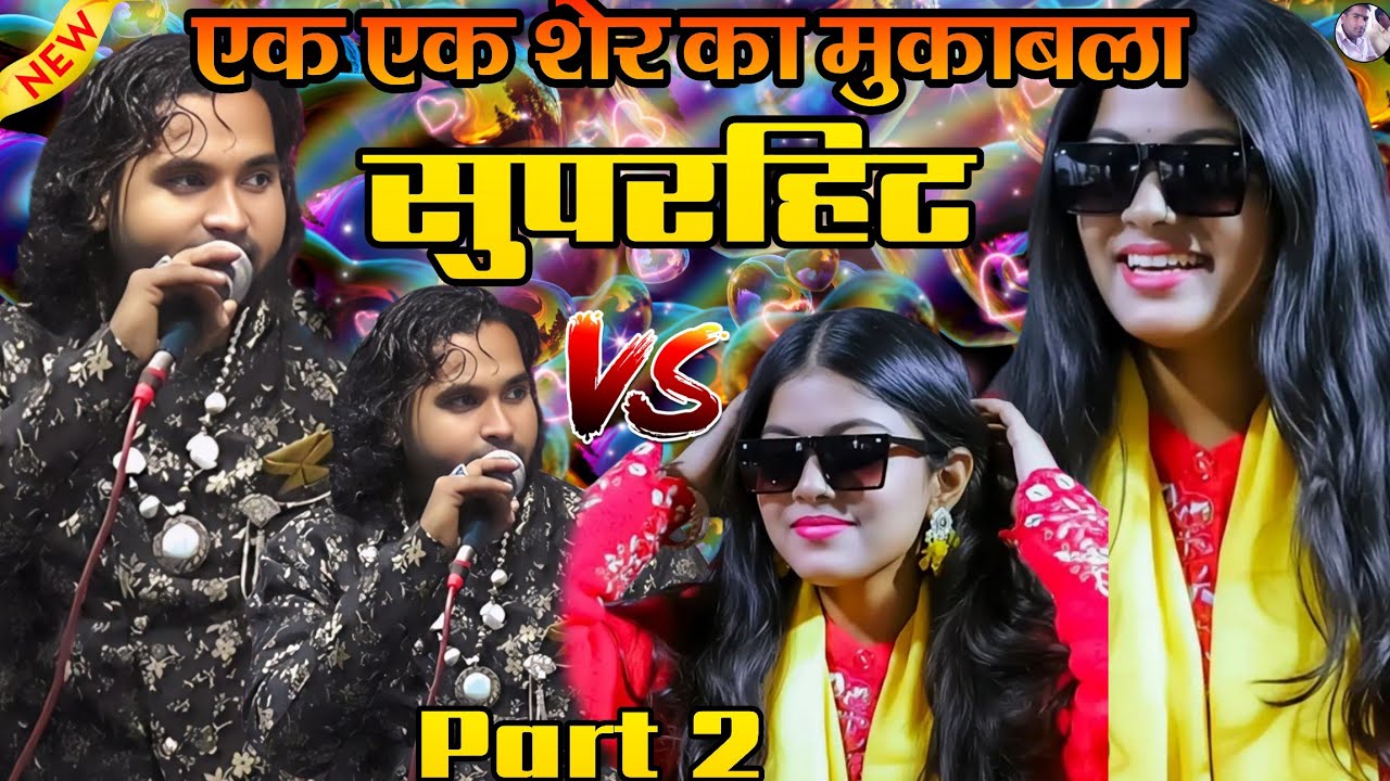 एक एक शेर का धमाकेदार मुकाबला llSinger Baby Zara Disko Ahsan Sultani llदोनों में जबरदस्त मुकाबला हुआ