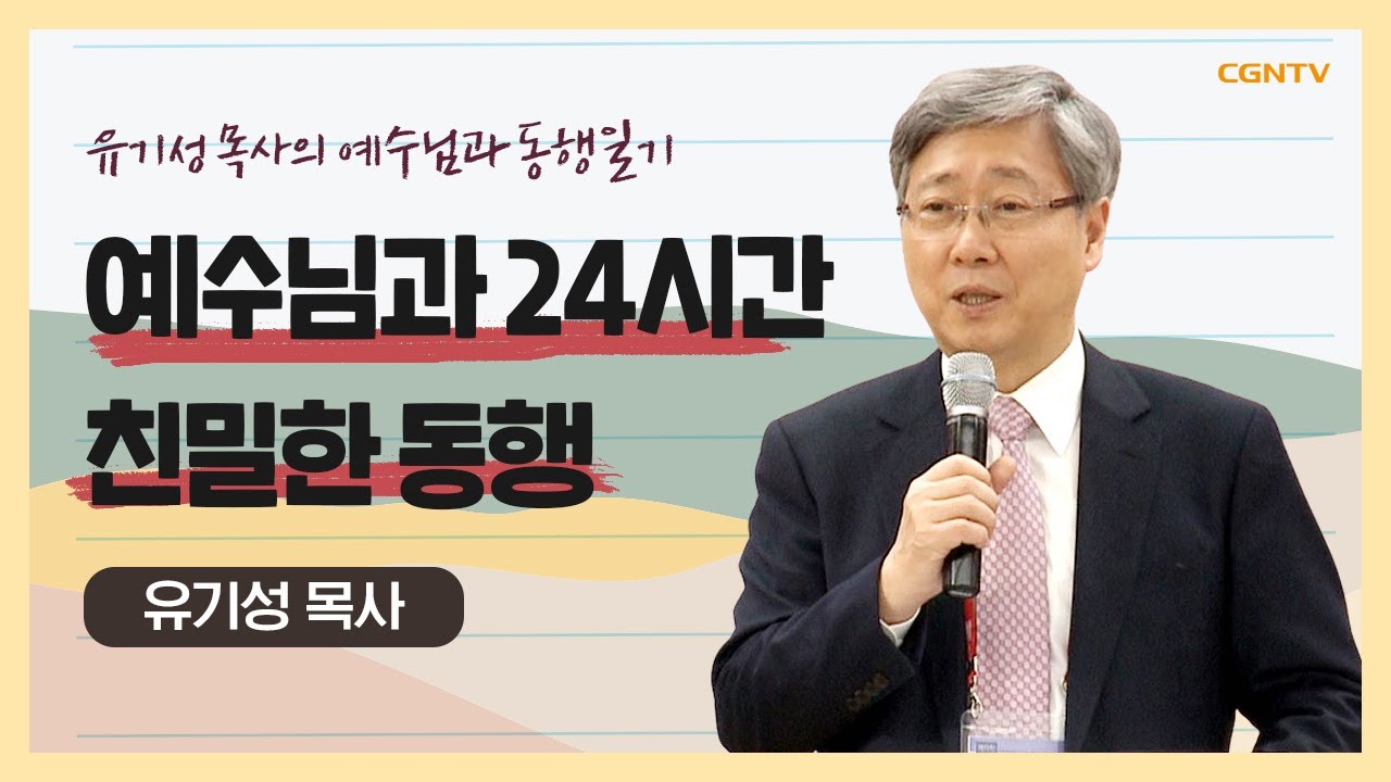 예수님과 24시간 친밀한 동행 | #예수님 #사역 #목표 | 유기성 목사 | 유기성 목사의 예수님과 동행일기