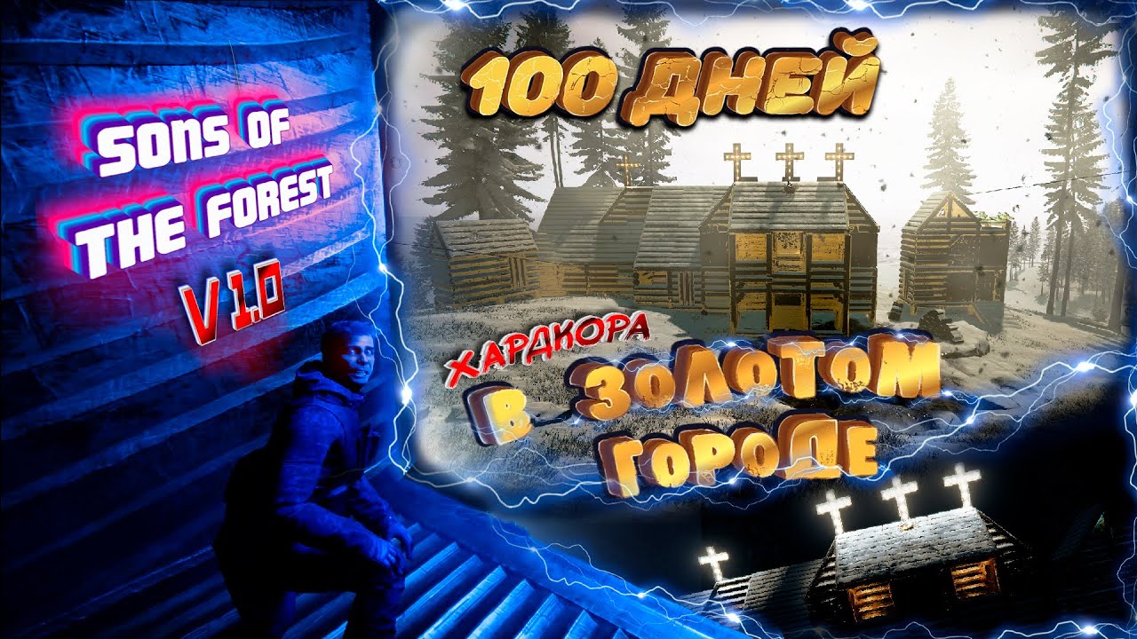 100 дней хардкора в Sons Of The Forest