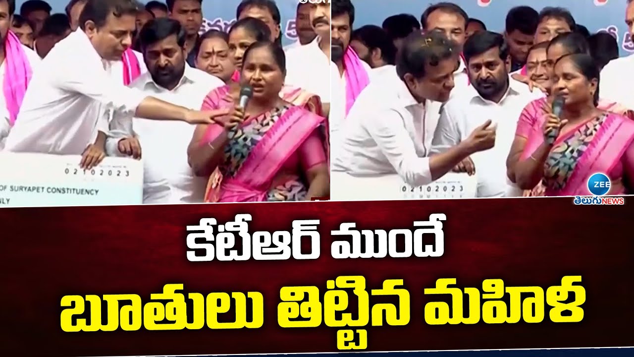 Women Emotinol Words In Suryapeta KTR Public Meeting | కేటీఆర్ ముందే బూతులు తిట్టిన మహిళ|  ZEE