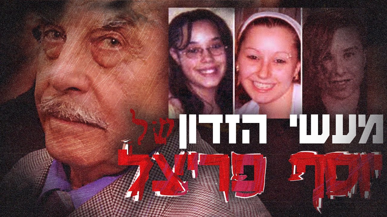 מעשי הזדון של יוסף פריצל ( לא מומלץ לילדים )
