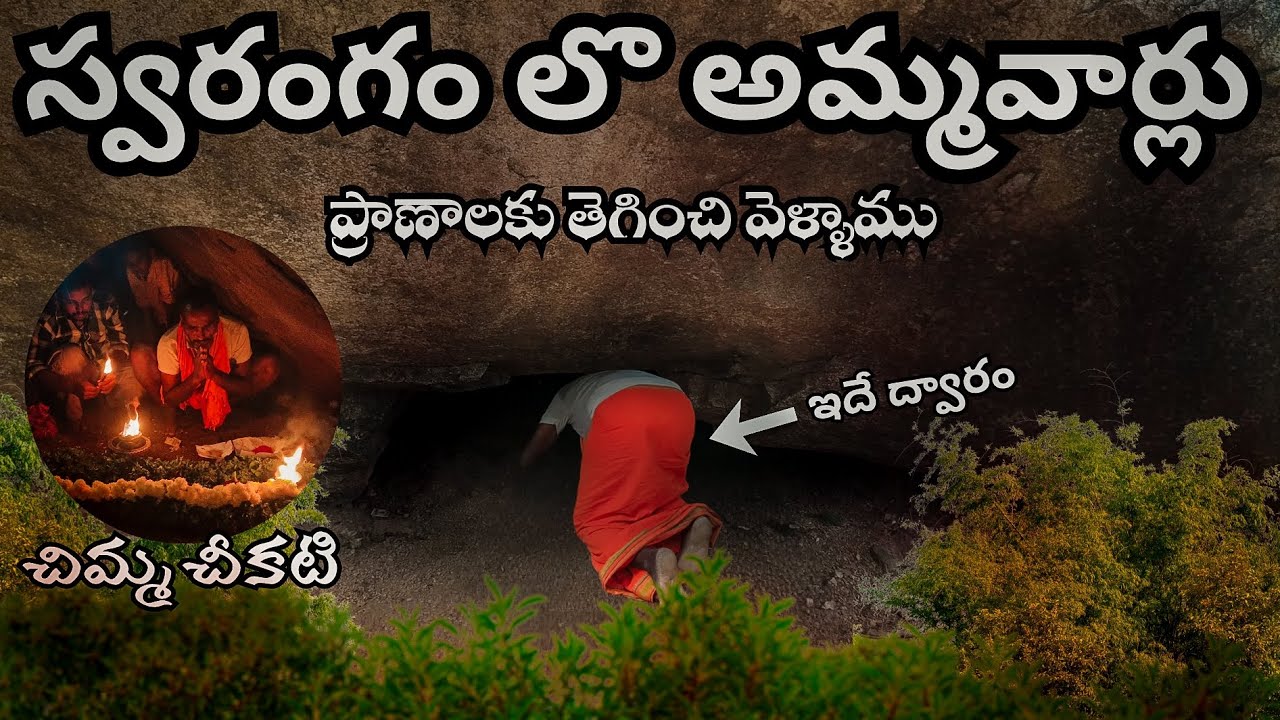 మడకశిర దగ్గర |గుహలో |అమ్మవారు| ప్రాణాలకు తెగించి వెళ్ళాం 