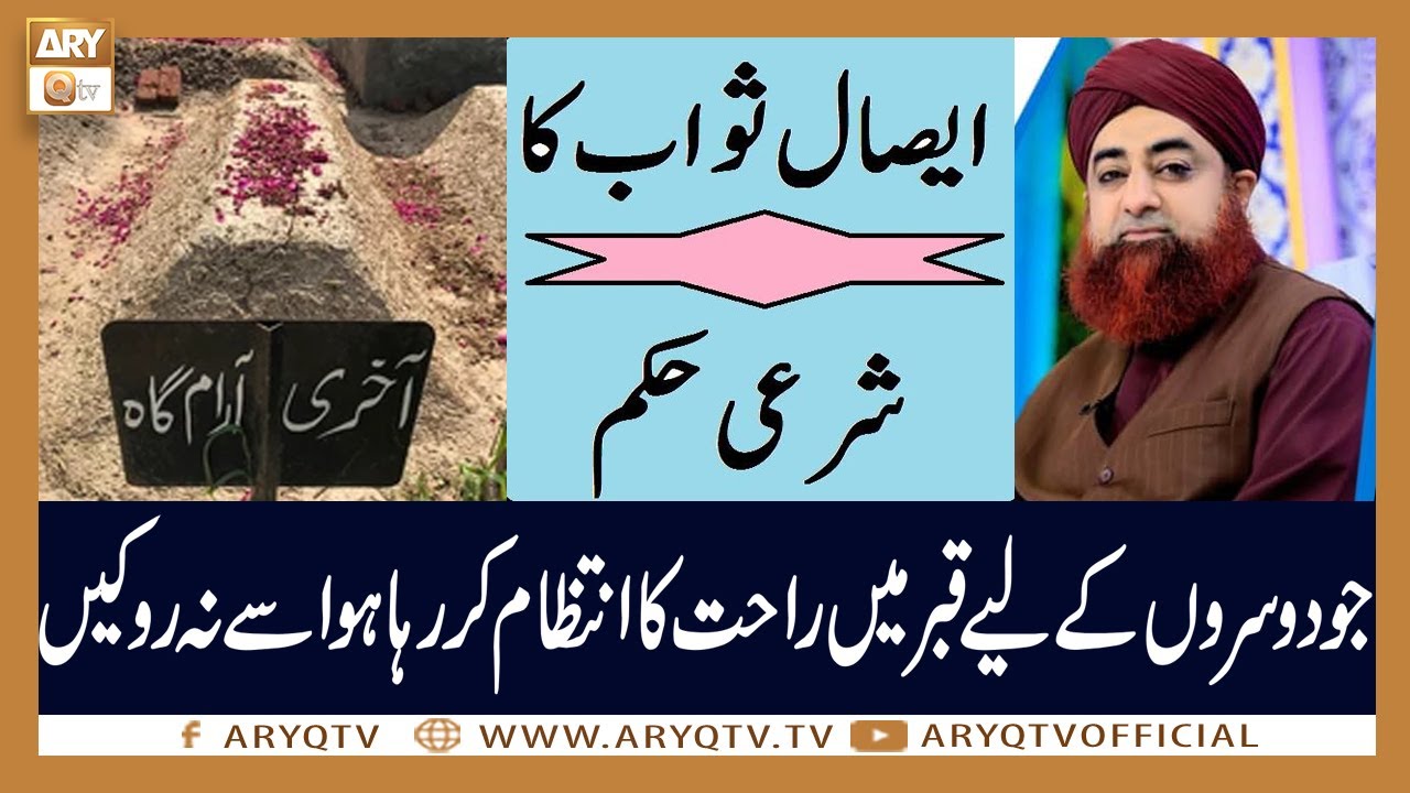 Esaal e SawabQabar Mein Rahat Pahunchne Walon Ko Na Roken | Mufti Akmal | ARY Qtv