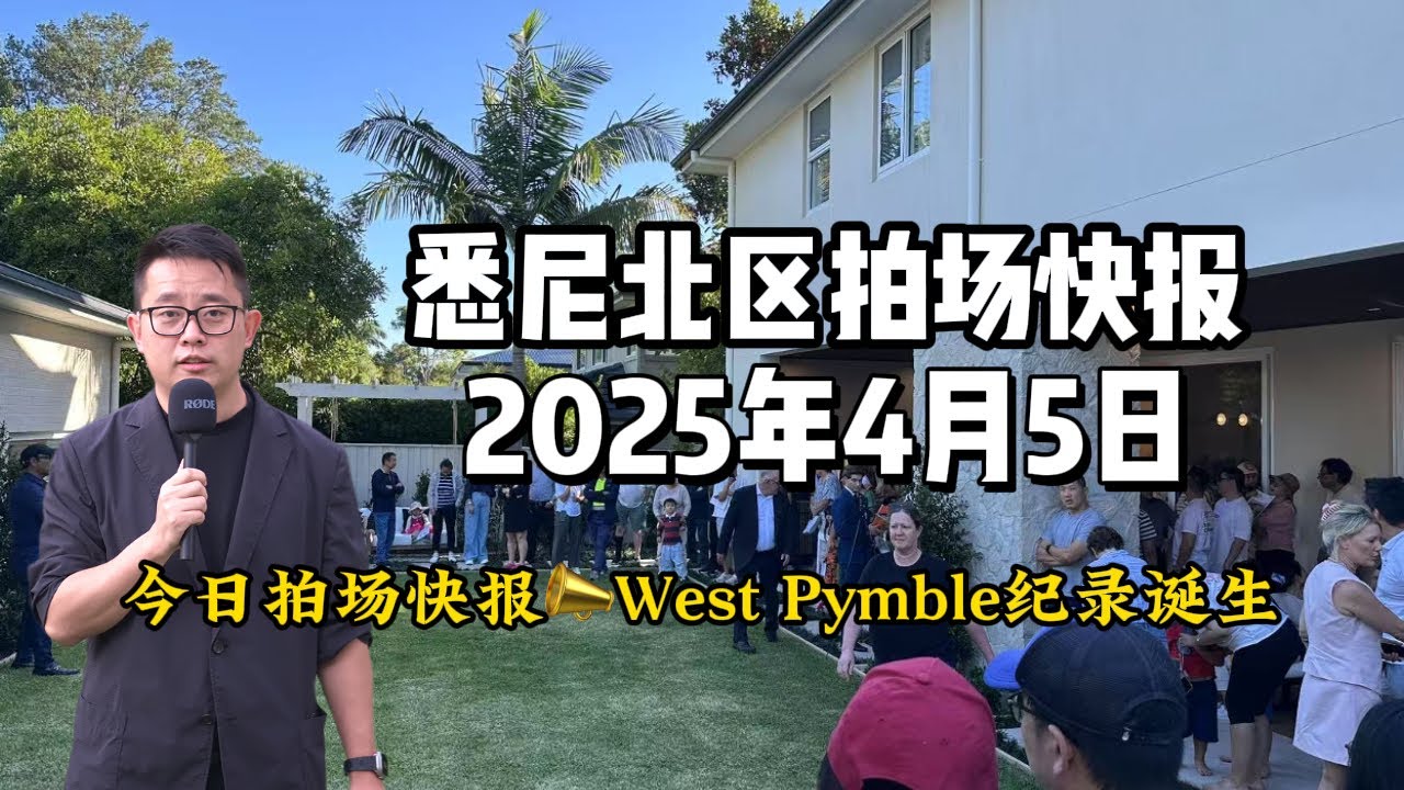 4月5日拍场快报📣West Pymble纪录诞生