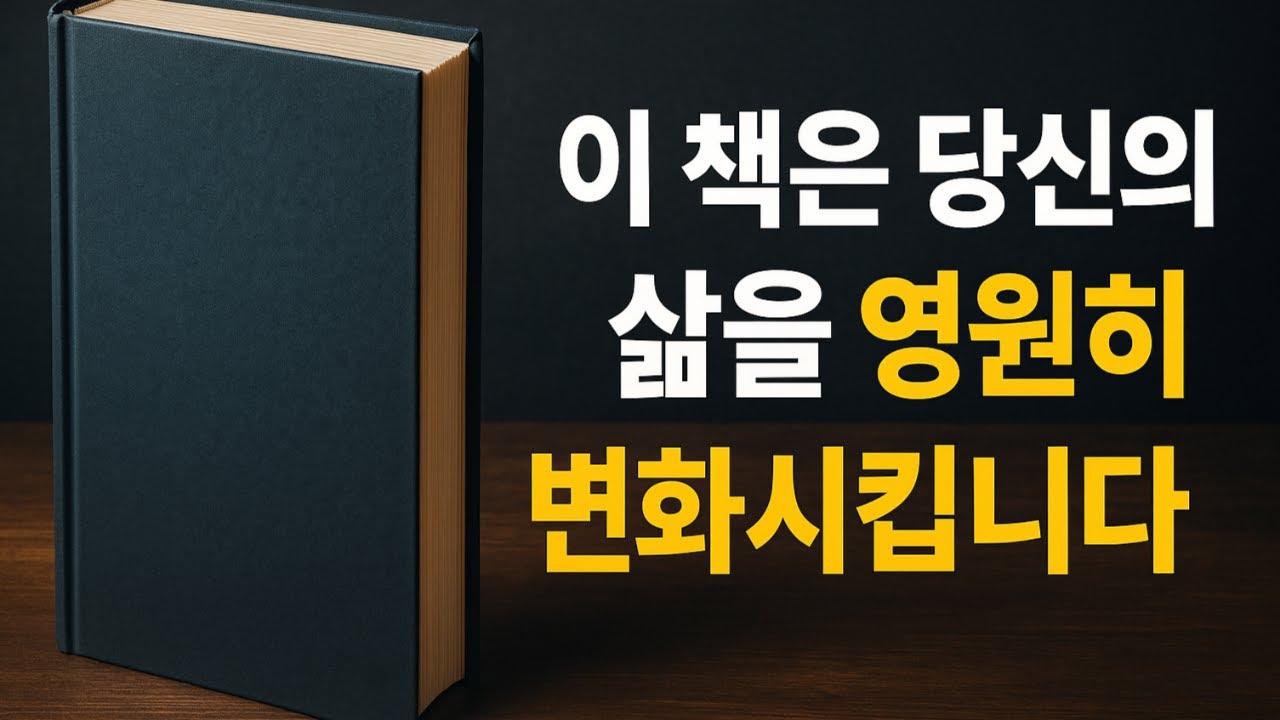 이 책은 당신의 삶을 영원히 변화시킵니다 | 나는 다시 나를 설계하기로 했다