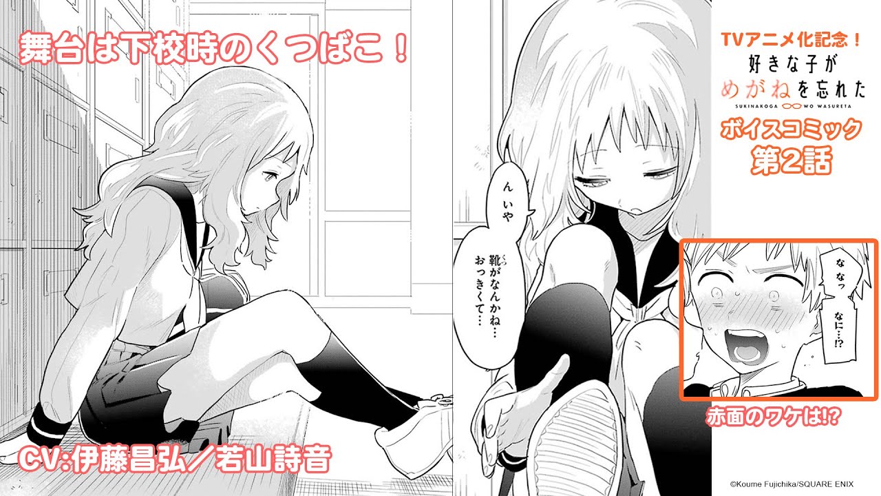 【ボイスコミック】「好きな子がめがねを忘れた」第2話（CV:伊藤昌弘／若山詩音）｜2023年7月4日よりTVアニメ放送開始！