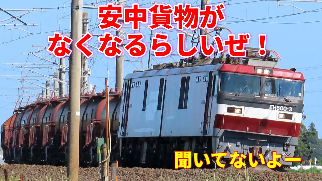 【危機を迎えた！】安中貨物の終焉が近そうです。3月まで走り続けるのか？