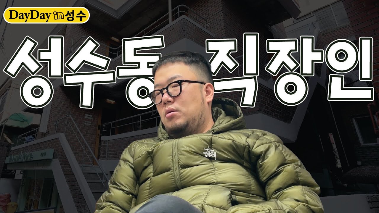 매일 성수로 출퇴근하는 배부르고 등따신 공간디자이너의 연말 브이로그