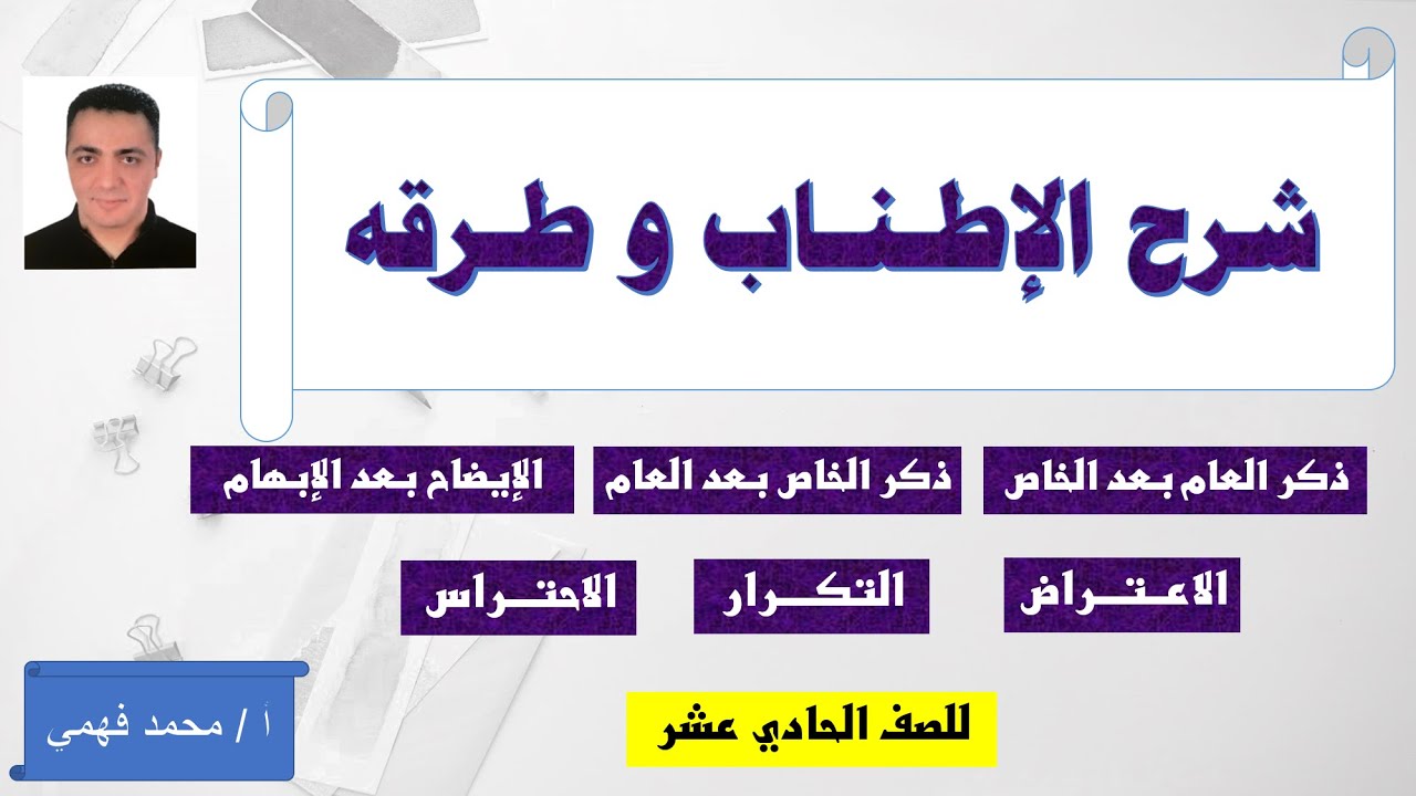 شرح الإطناب وطرقه للصف الحادي عشر