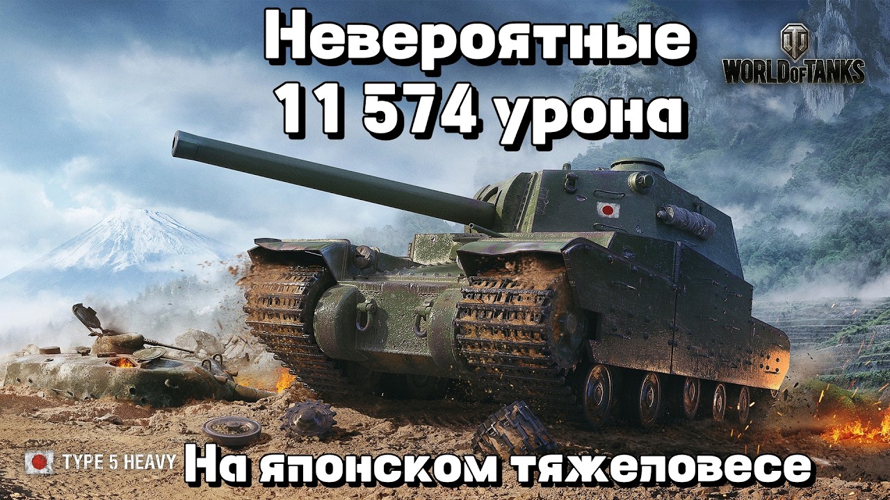Невероятные 11 574 урона на Type 5 Heavy