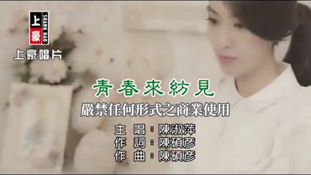 陳淑萍-青春來紡見【KTV導唱字幕】