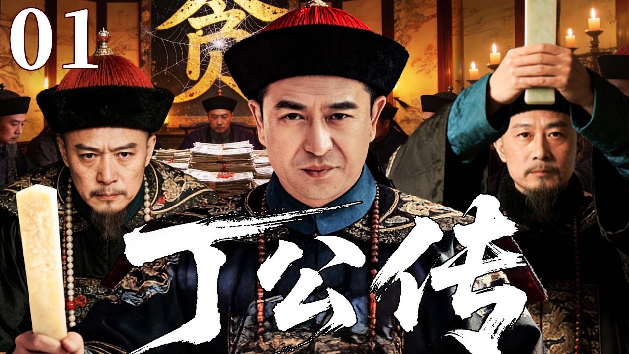 精彩古装剧【丁公传】01 |  一袭旧袍斩慈禧宠宦，两袖清风重整盐务积弊，铁骨名臣以孤身之勇在黑暗官场逆势而行（马少骅/曹骏/张嘉益）