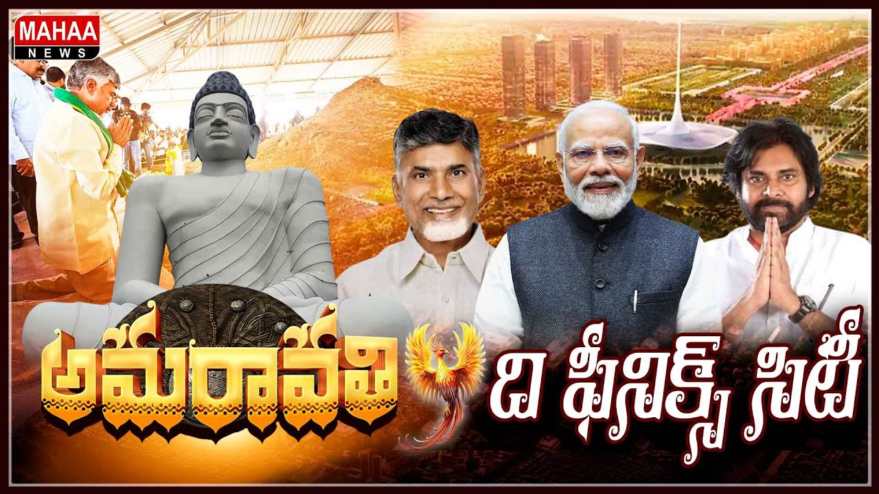 ఫీనిక్స్&zwnj; పక్షిలా అమరావతి | Amravati Special Story  || Mahaa News