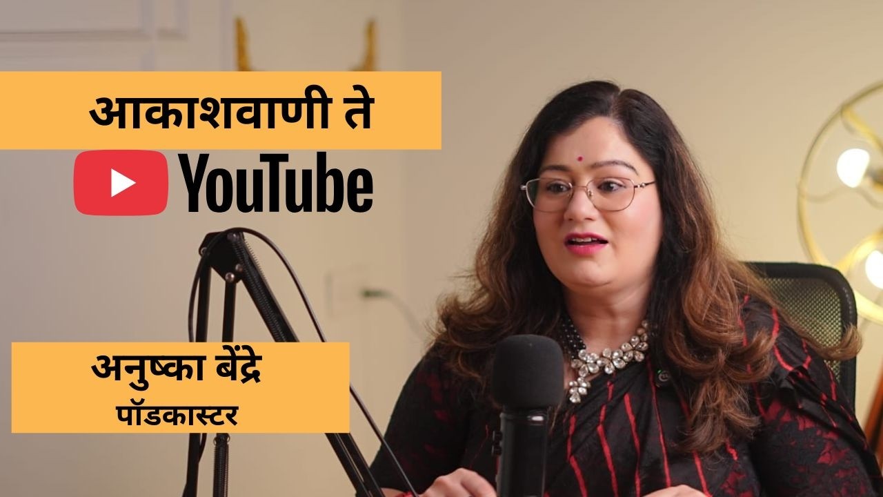 आकाशवाणी ते YouTube: Law of Attraction चा प्रेरणादायी प्रवास | Anushka Bendre | Vision Board
