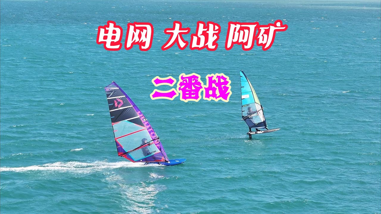 Fin vs Foil part2电网大战阿矿二番战（尾鳍大战水翼）第二回合