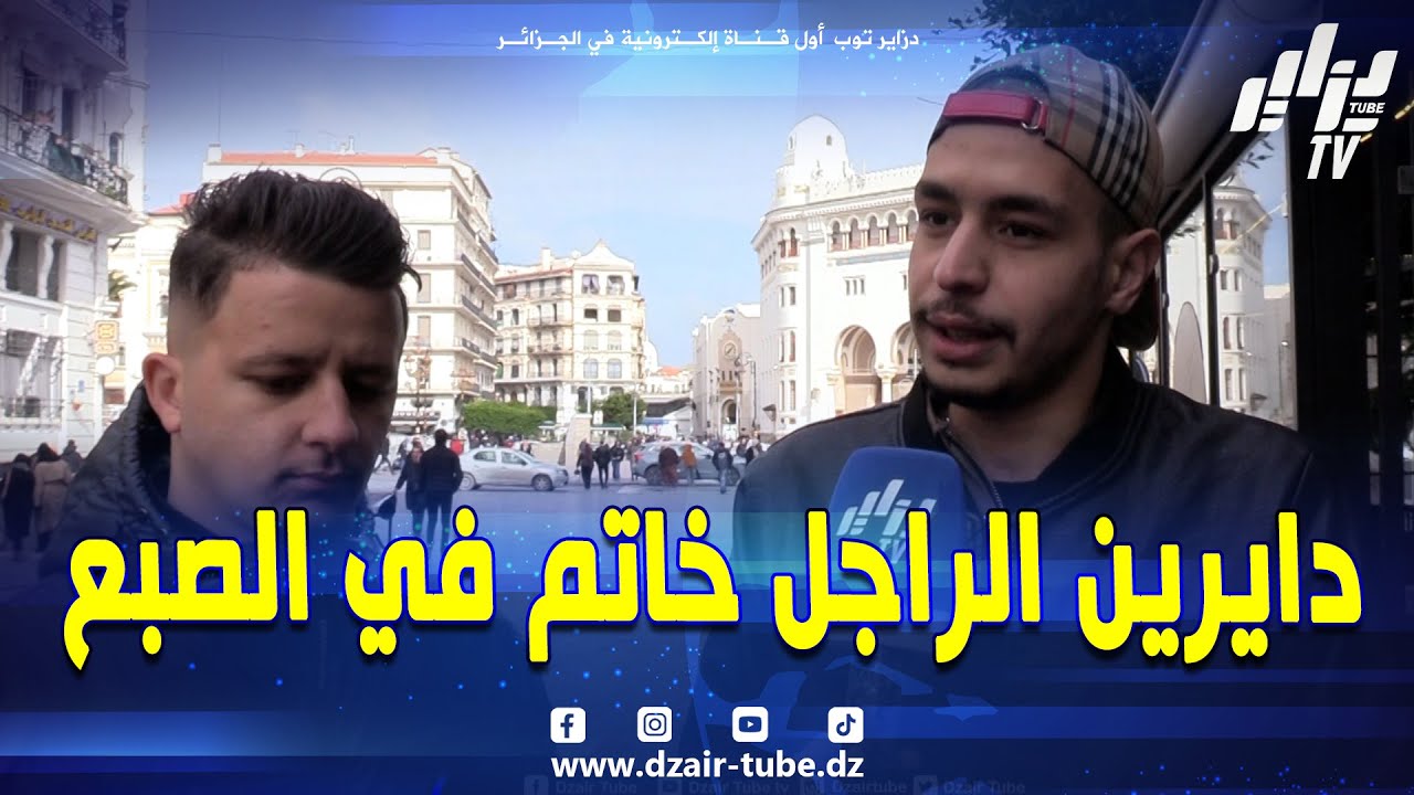 شاهد  خطير جدا هذا هو سبب هدم الأسر #الجزائرية  دايرين الزواج لتحقيق الرغبات تاعهم برك  شاب #جزائري