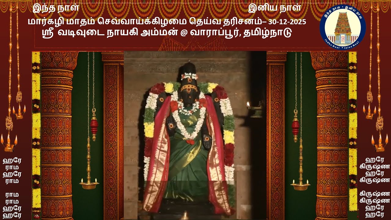 செவ்வாய்கிழமை தெய்வ தரிசனம் - 30-12-2025 - ஸ்ரீ வடிவுடை நாயகி அம்மன் @ வாராப்பூர், தமிழ்நாடு
