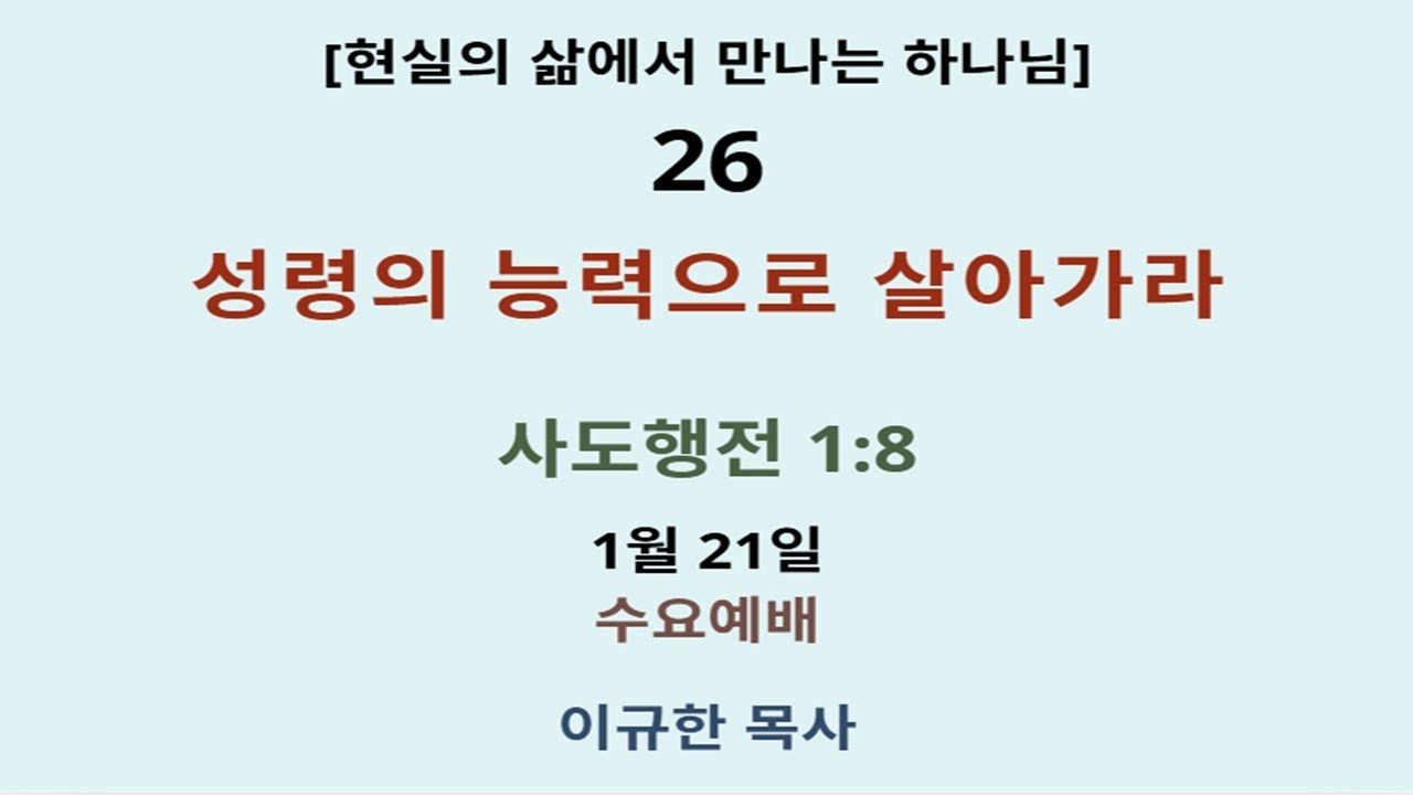 (2026년 1월 21일) 현실에서 만나는 하나님 (26) 성령의 능력으로 살아가라 (사도행전 1장 8절)