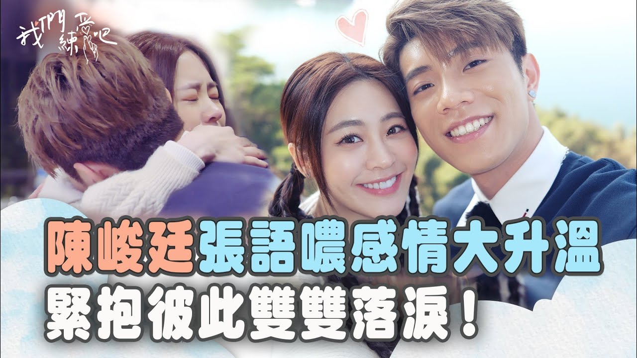 《我們練愛吧》EP66花絮 FEniX陳峻廷 張語噥感情大升溫 離別時刻緊抱彼此雙雙落淚！
