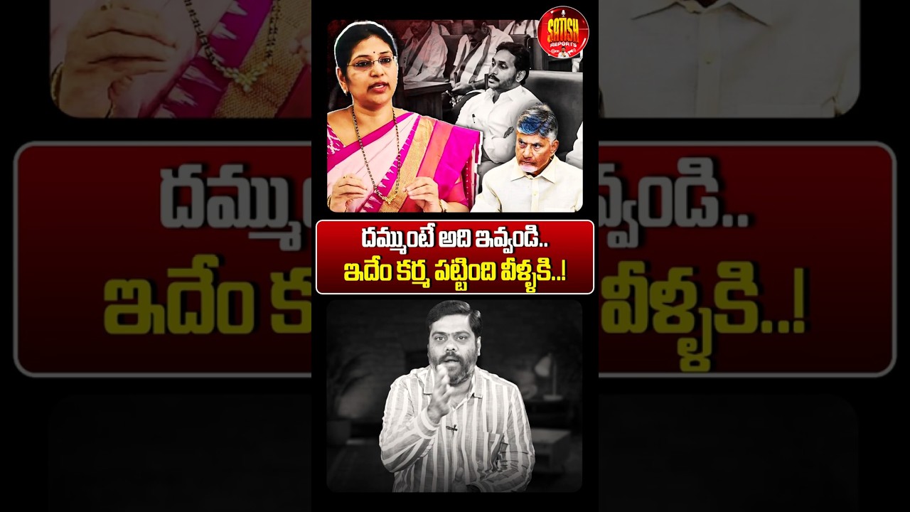 ఇదేం కర్మ పట్టింది వీళ్ళకి..!😨#ysjagan #varudukalyani #appolitics #apassembly #ysrcp #cmchandrababu