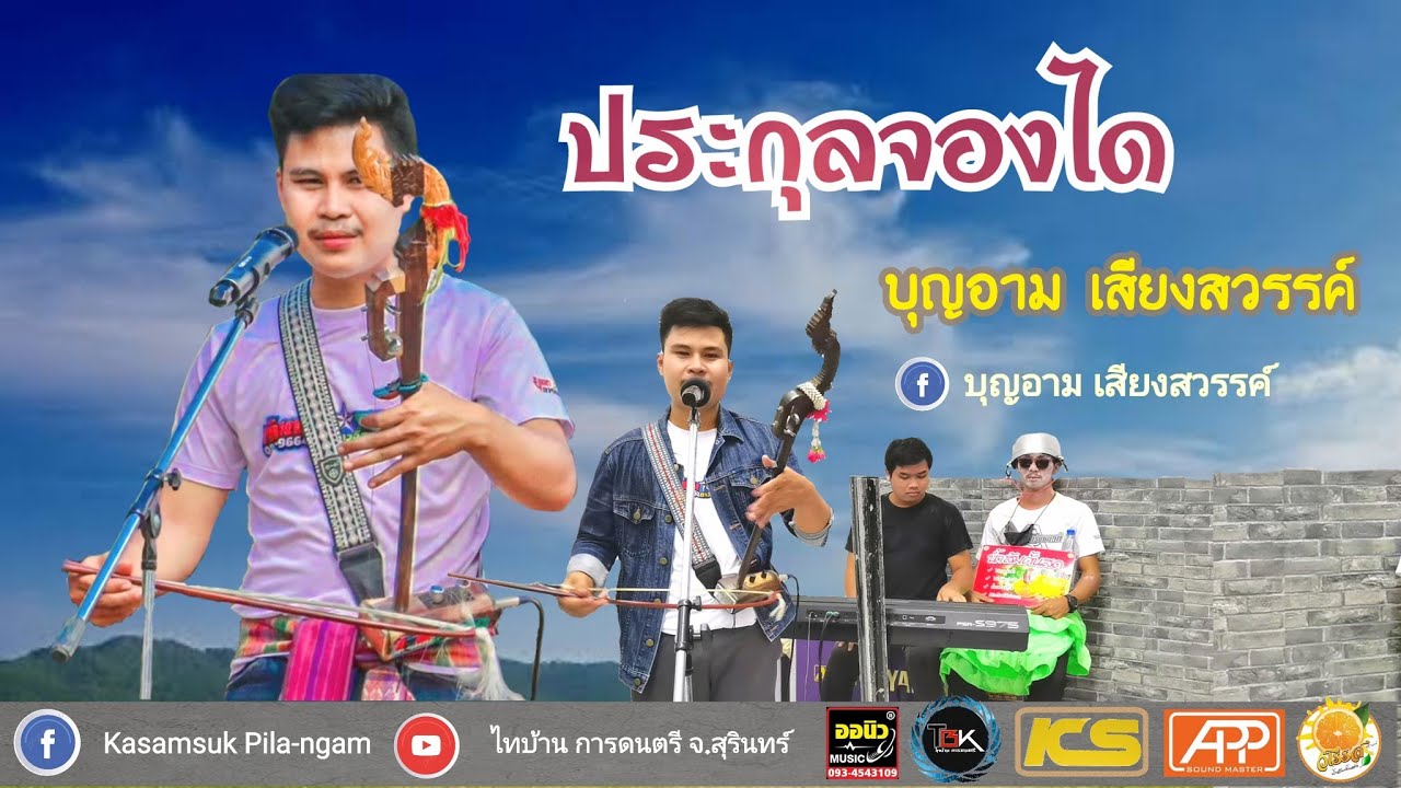 ประกุลจองได - บุญอาม เสียงสวรรค์